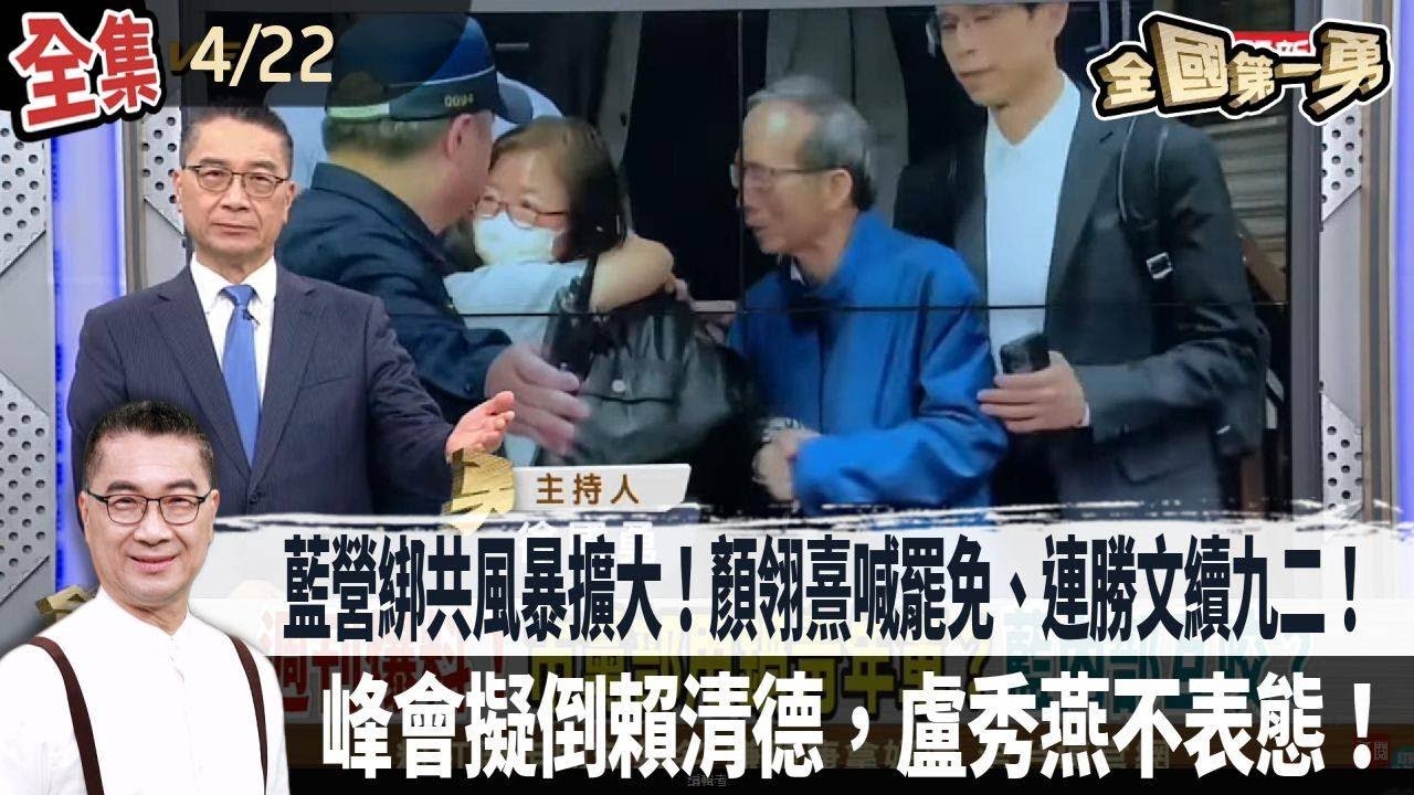 藍營綁共風暴擴大！顏翎熹喊罷免、連勝文續九二！周錫瑋稱中國是家？網炸鍋！